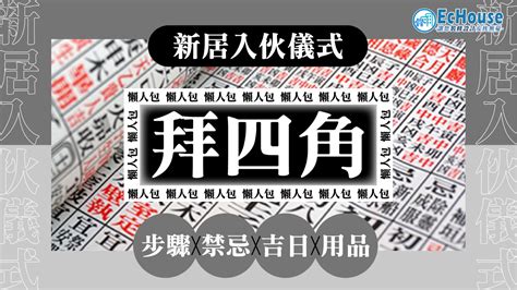 簡單拜四角|拜四角｜新居入伙儀式步驟/用品/吉日/簡化版懶人包＋